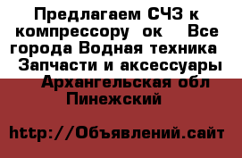 Предлагаем СЧЗ к компрессору 2ок1 - Все города Водная техника » Запчасти и аксессуары   . Архангельская обл.,Пинежский 